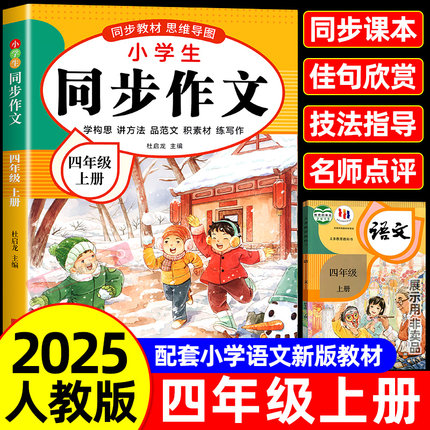 【2025新版】四年级上下册同步作文人教版小学作文书小学生黄冈优秀作文大全4年级范文仿写素材全解语文满分作文下册开心全程指导