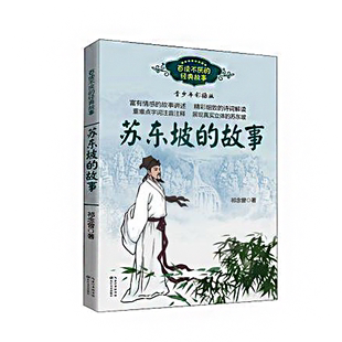 成长励志故事书苏轼古诗词读本课本里 故事中国古代名人传记小学生 百读不厌 苏东坡 名人传3 故事 6年级课外阅读书籍