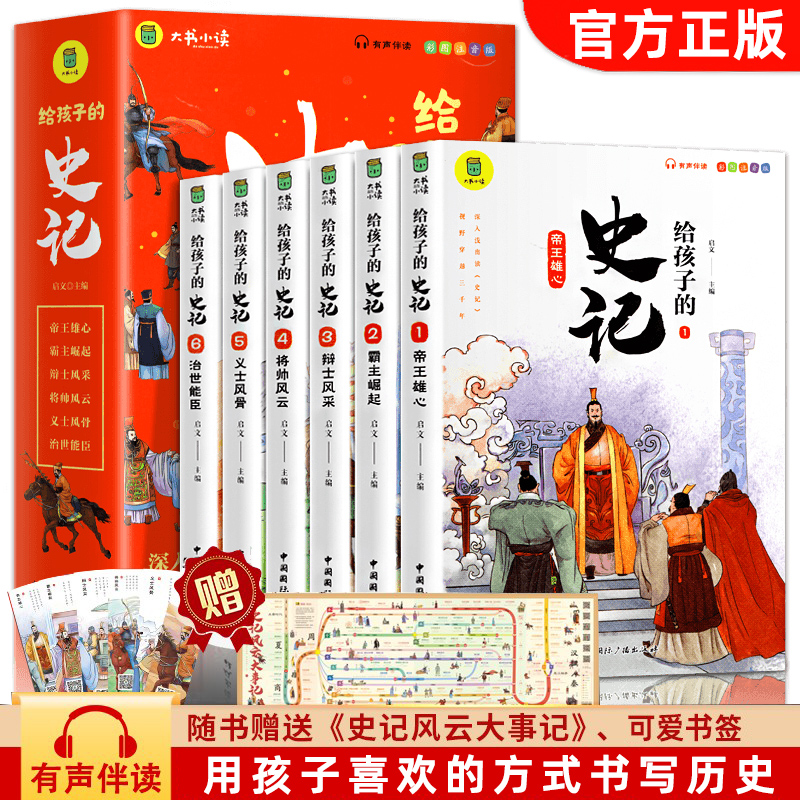 写给孩子的史记注音版全6册