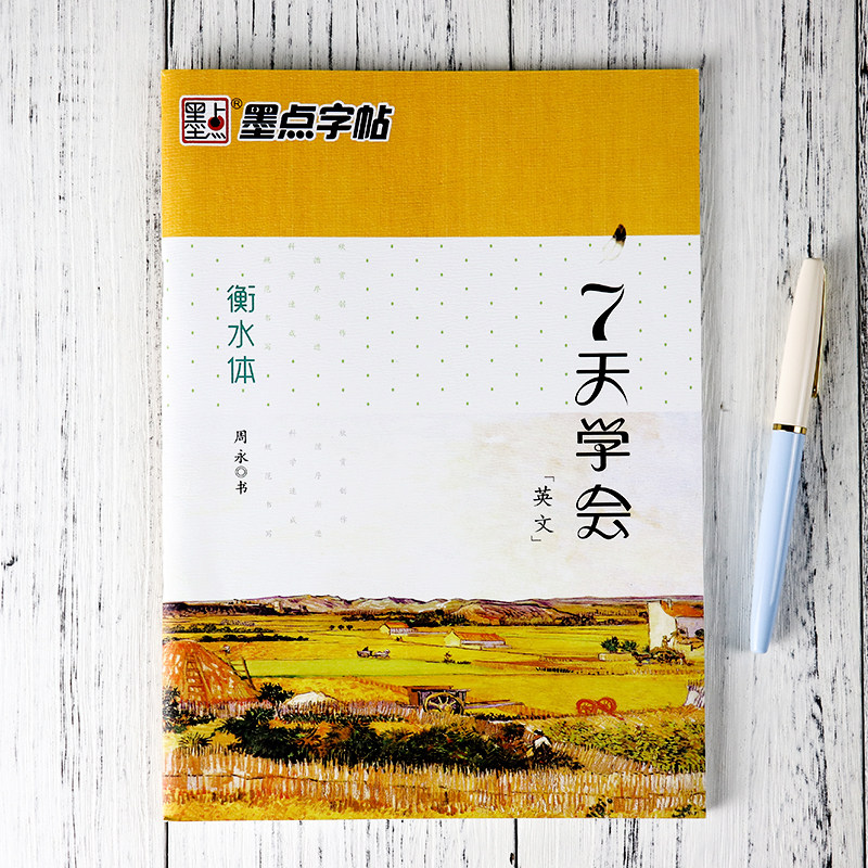 衡水体英文字帖墨点英语练字帖7天学会衡水体成人大学高中小学生考试加分手写印刷体高考研高分写作衡水中学英语字帖使用感如何?