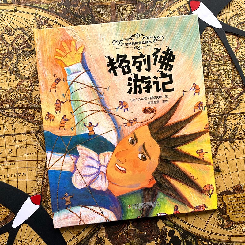 格列佛游记儿童童话绘本故事书彩图国际大师获奖幼儿绘本3岁6岁宝宝幼儿园入学前专用睡前连环画小人书阅读图书经典童话绘本图片