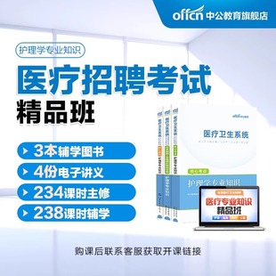 医疗卫生系统考试用书2024年事业编制医疗卫生考试教材护理学专业知识智学班PLUS护理2023年卫生医疗岗考试 中公网校