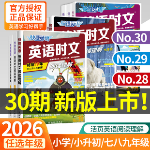 30期29期2026新版 外刊快捷英语时文阅读英语七八九年级26上册下册初中英语完形填空与阅读理解组合训练活页初一二三中考热点周周练