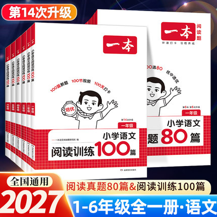 2027 一本阅读训练100篇小学一二年级三四五六年级上册下册语文数学一本阅读理解训练一百篇英语阅读理解专项训练人教版同步阅读