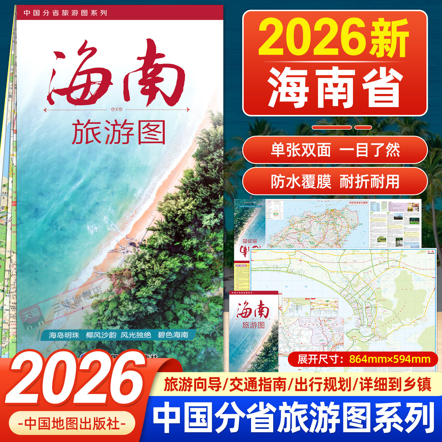 2026年新版海南省交通旅游图新版海南地图 海口市地图 三亚市地图防水耐折 双面覆膜 便携易带 高速国道 景点地图 中国地图出版社