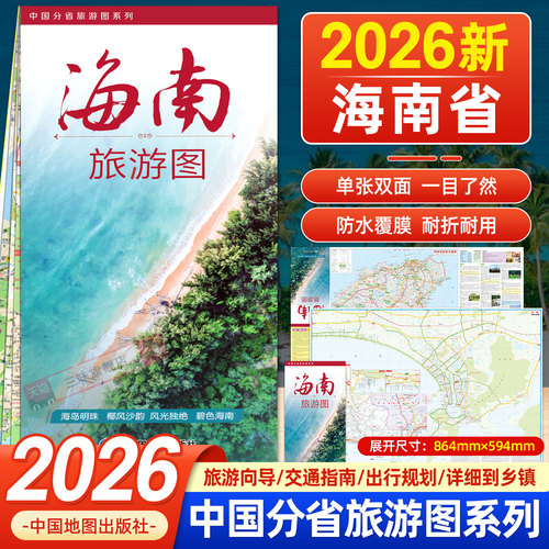 2026年新版海南省交通旅游图