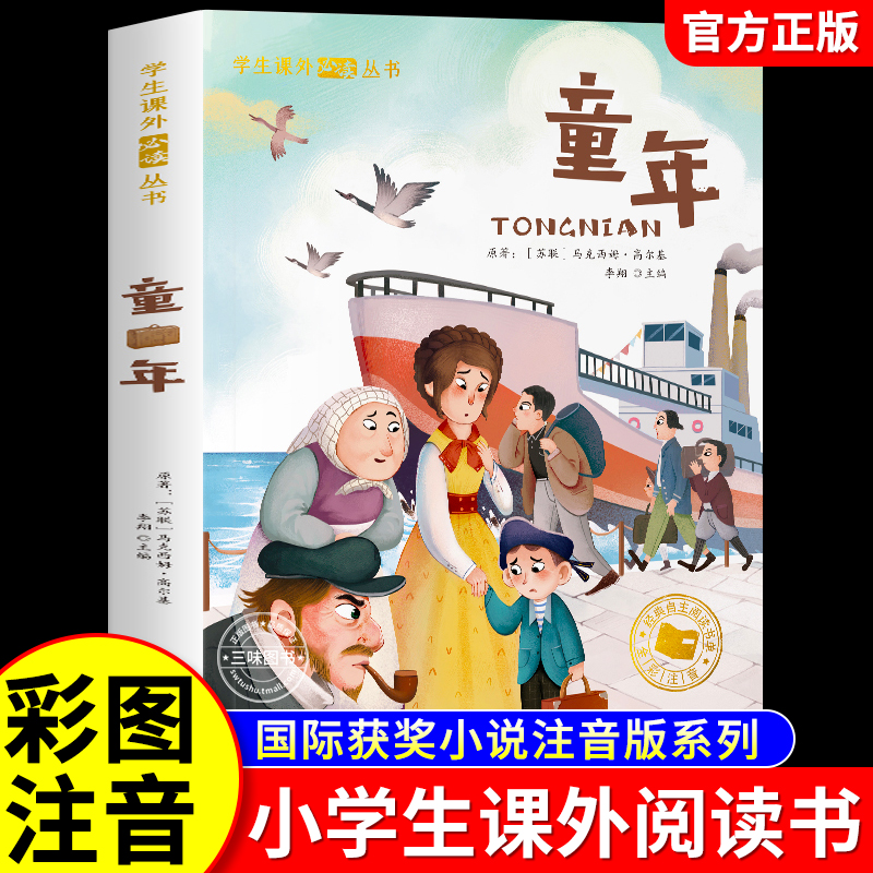 童年高尔基彩图注音版