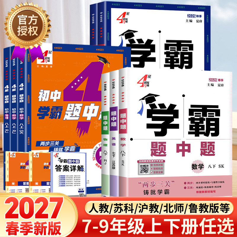 正版2027春学霸题中题数学英语物理七八九年级上册下册人教苏教北师苏科沪教沪科同步课时作业五星学霸练习册初二资料辅导书