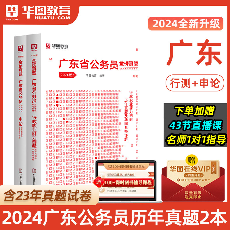 广东省考公务员2024新版华图广东公务员用书2024行测申论教材广东省考历年真题广东选调生真题行政执法类广东省考公务员考试2023高性价比高么？