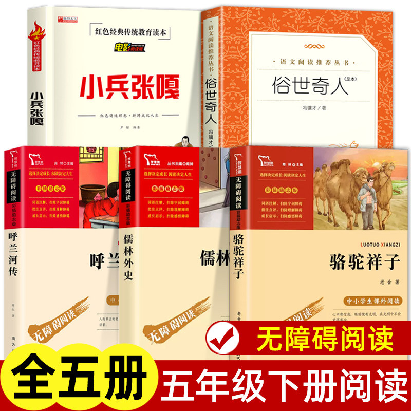 五年级下册课外书全套5册 俗世奇人冯骥才正版全本 人民文学出版社原著正版青少年版无删减呼兰河传萧红骆驼祥子儒林外史小兵张嘎怎么样,好用不?
