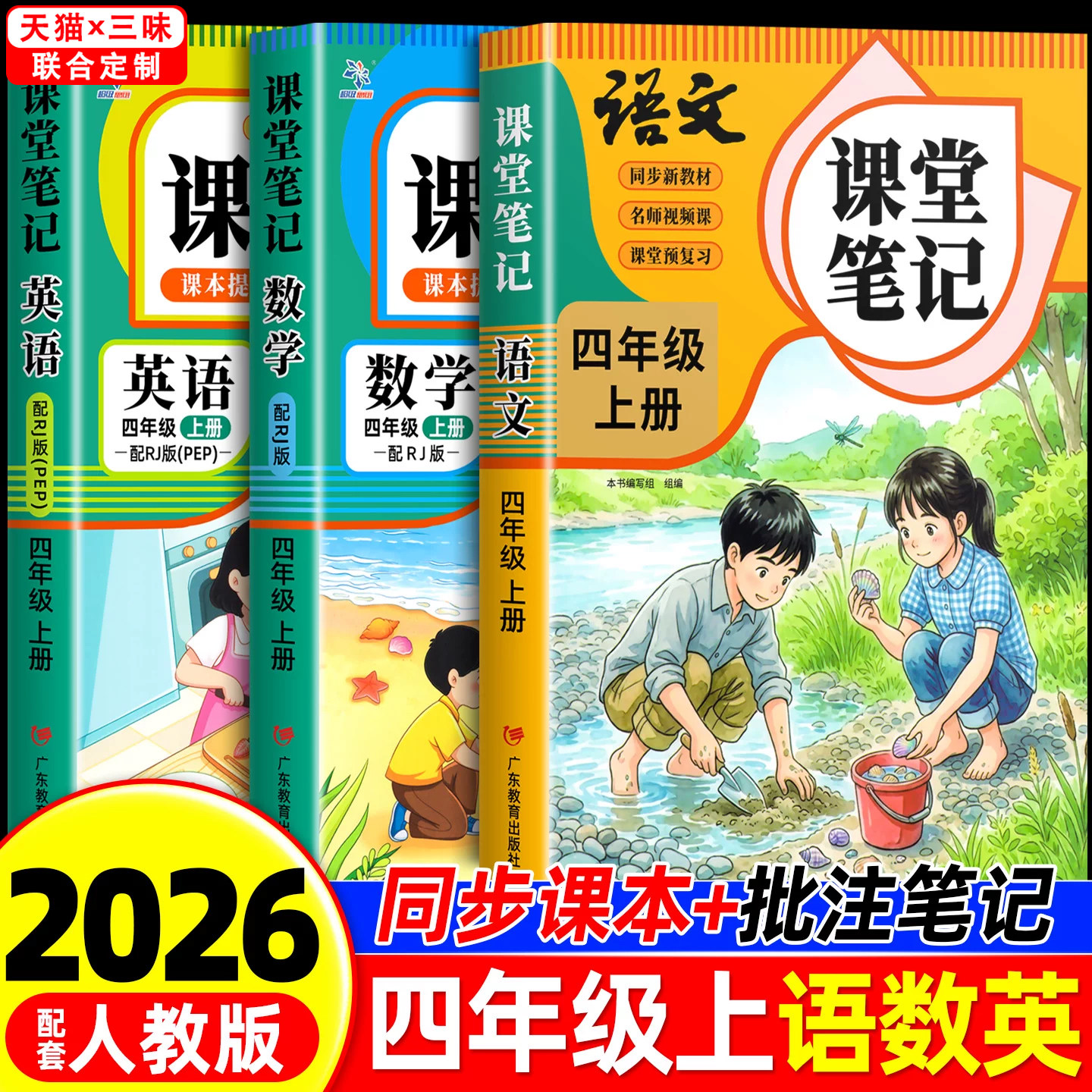 2026年新版四年级上下册课堂笔记语文数学英语人教版同步课本预习四上下辅导资料书小学教材同步解读正版黄冈学霸课堂笔记全套