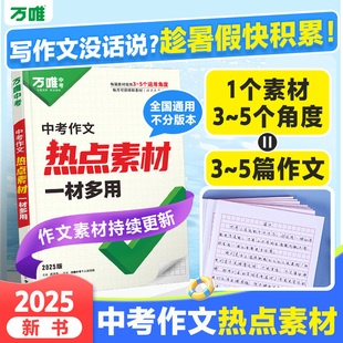 2025中考热点作文素材万唯中考中考满分作文语文写作模版大全初一初二初三初中高分冲刺金句摘抄押题高分书万维教育官方店万唯作文
