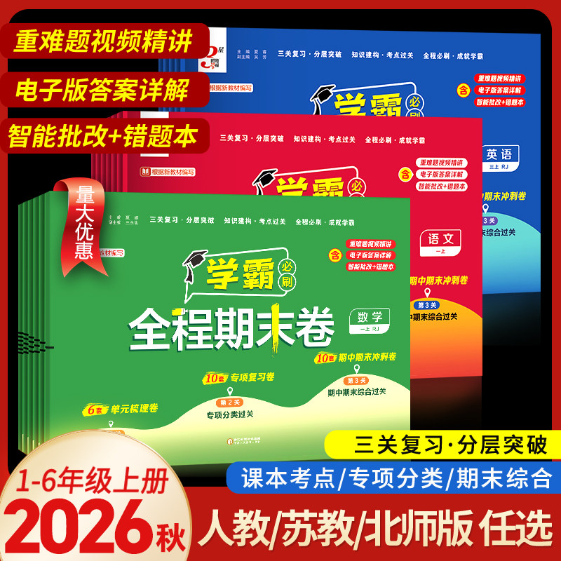 25经纶学霸全程期末卷必刷卷一二年级三四五六年级上册语文数学英语人教北师江苏教版小学下册提优试卷测试卷全套练习题冲刺100分