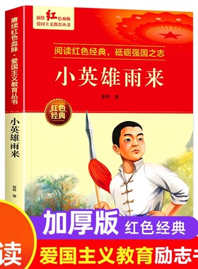 小英雄雨来 红色经典书籍小学生革命抗日战争三四五六年级阅读课外书 适合3-4-5-6年级看的文学丛书儿童读物英雄故事课外阅读书籍