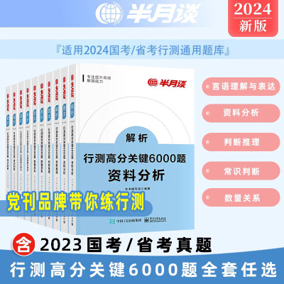 公务员考试行测6000题任选半月谈