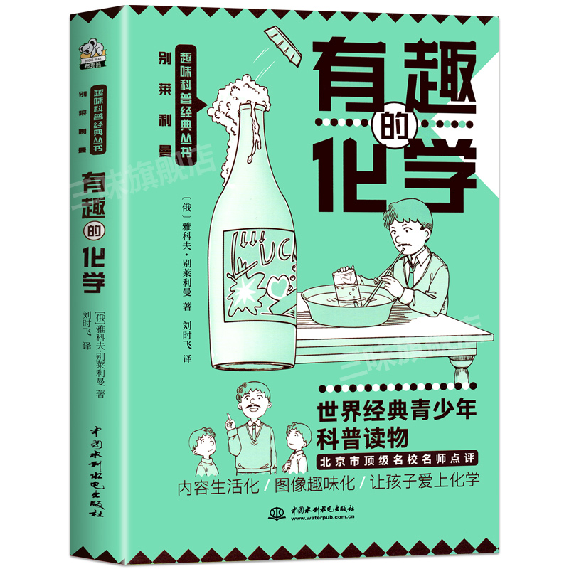 初中化学有趣的化学实验初中七八九年级课外阅读书籍化学元素别莱利曼