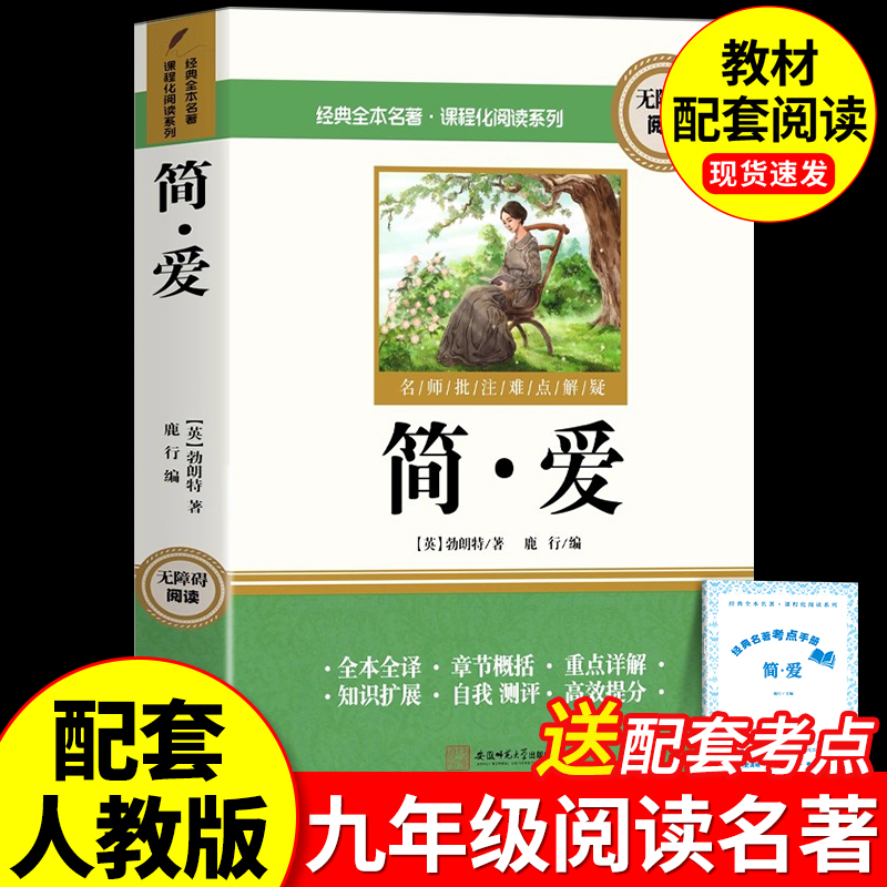 简爱九年级课外阅读名著原著正版