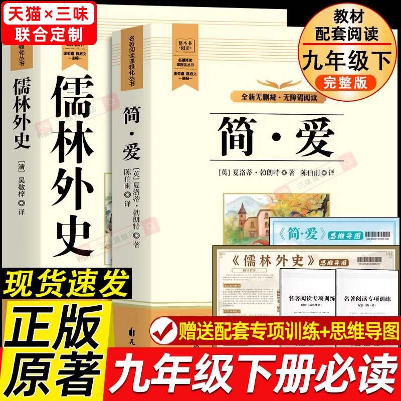人教版原著正版 简爱和儒林外史九年级必读书名著人民教育出版社完整版无删减初三中学生版9语文课本上下册唐诗三百首课外阅读书籍