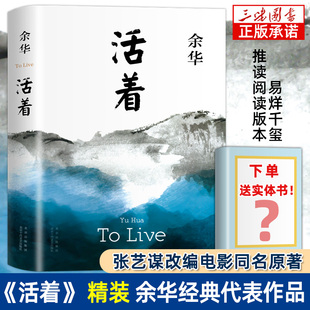 活着余华正版 赠实体书 张艺谋改编电影同名原著 新版 精装 原著长篇小说 原著 经典 当代文学民国历史长篇社会小说第七天