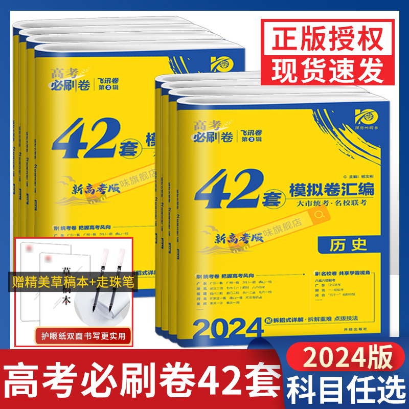 2024新版高考必刷卷42套新教材语文数学英语物理化学生物政治历史地理高考模拟试题汇编高中高三一轮高考必刷题文理科全国试卷套卷 书籍/杂志/报纸 高考 原图主图