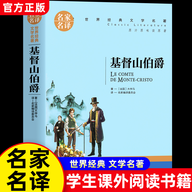 基督山伯爵原著正版 大仲马著 名家名译世界文学名著书籍 经典外国小说 初高中学生课外阅读小说原版读物小学生课外书
