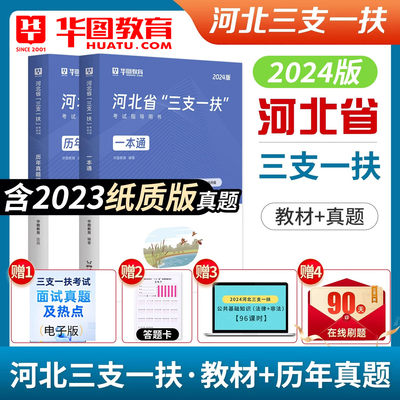 华图2024河北三支一扶教材真题