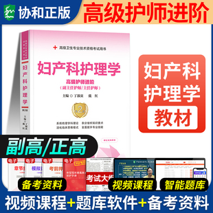备考2026年协和妇产科护理学副主任护师考试教材书模拟试卷习题集副高正高职称全国高级卫生专业技术资格考试练习题库协和医科大学