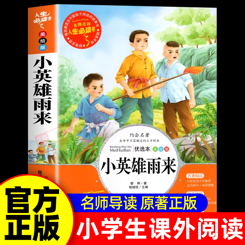 小英雄雨来六年级读必正版