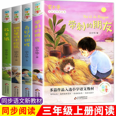 童年四季全套4册全集 带刺的朋友三年级必书读 宗介华 小学生三年级课外必书读 奇妙的田螺 老师推非注音版荐儿童文学故事书人教版