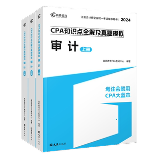 官方正版】高顿教育2024CPA教材审计知识点全解析及真题模拟 2024注册会计师考试辅导教材CPA审计大蓝本2024审计cpa高顿教育出品