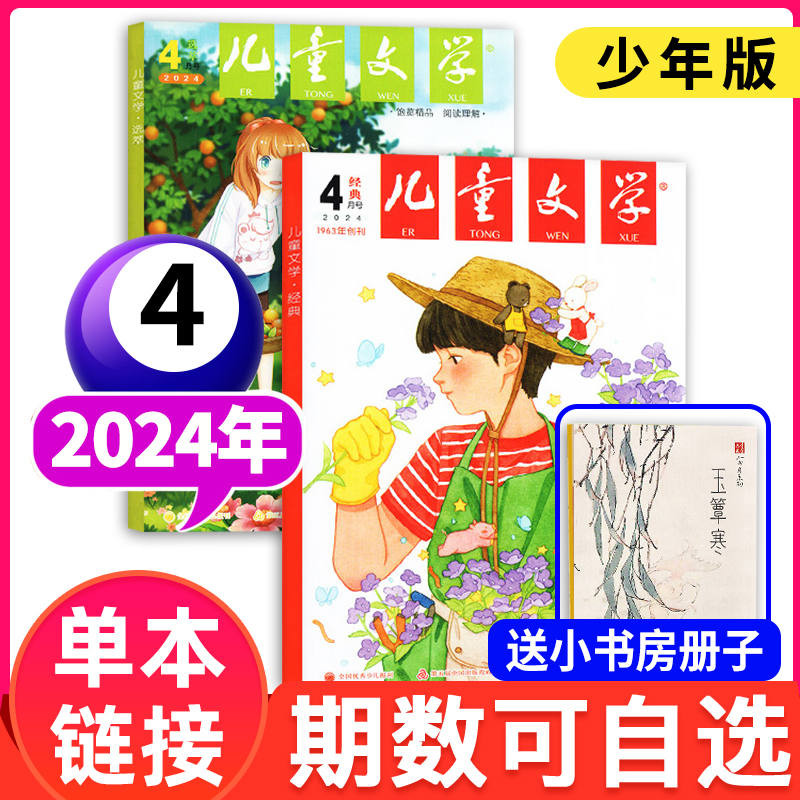 儿童文学少年版杂志【单月刊】2024年1-4月现货经典+选萃+小书房初中小学生中高年级作文写作素材书2023/2022过刊杂志订阅单本