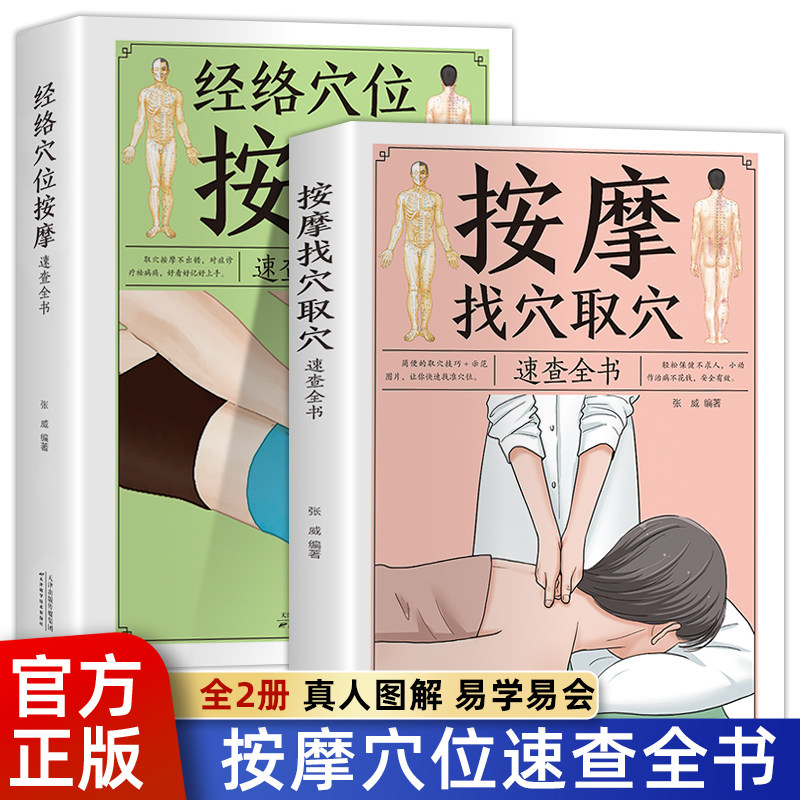 经络穴位按摩速查全书 按摩找穴取穴速查全书 中医推拿按摩书籍大全 中医经络穴位 人体经络穴位按摩书家庭健康保养学习书怎么看?
