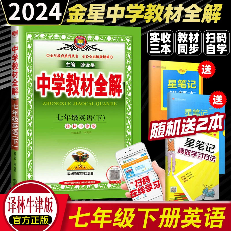 2024中学教材全解英语七年级下册