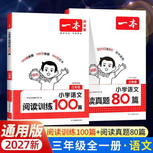 2027版一本小学语文阅读训练100篇三年级阅读理解训练题人教版默写100分每日一练课外阅读同步上下册技巧强化专项训练书练习真题80