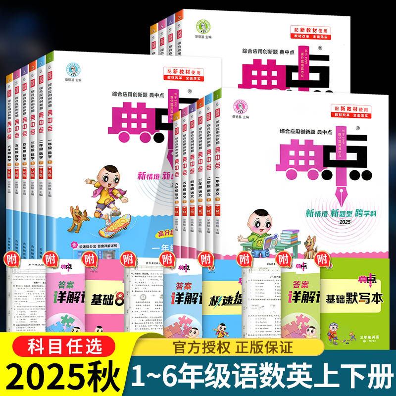 2025新版荣德基典中点一年级二年级三四五六年级上册下册语文数学英语人教版北师大小学123456同步训练作业本练习册题点中点典中典