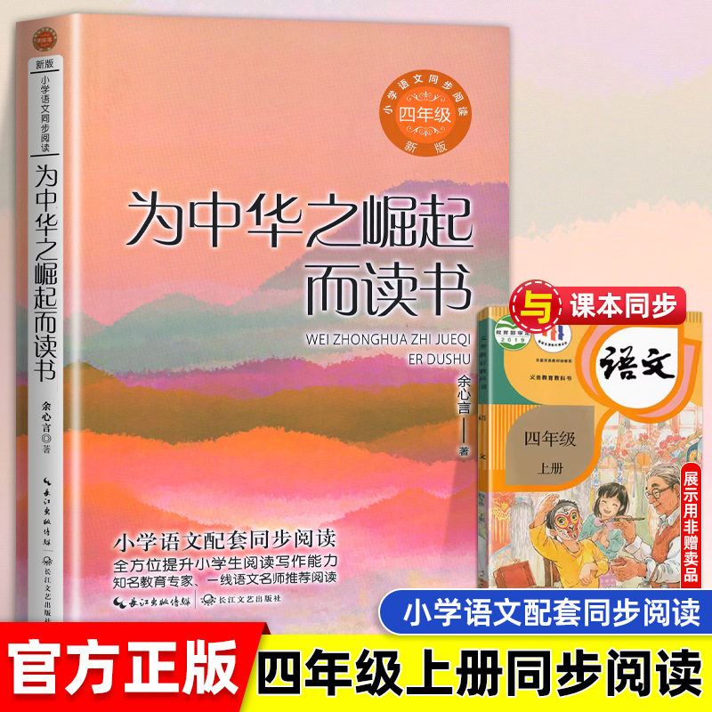 为中华之崛起而读书 小学语文四年级...