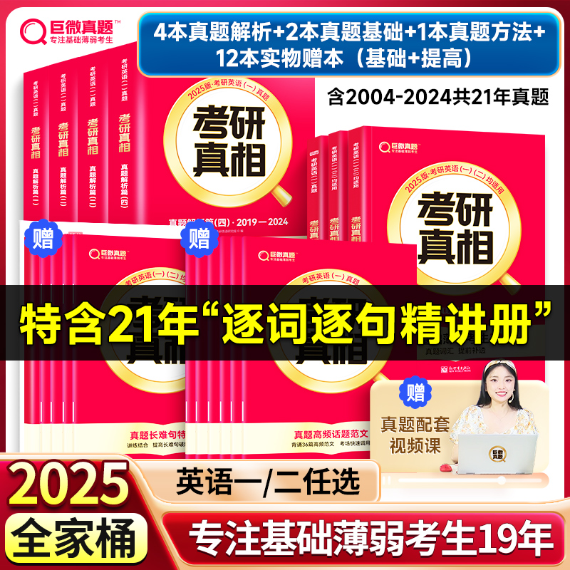 英一/英二任选】2025考研真相英语一英语二历年真题逐句解析2004-2024解析篇+基础+方法+提高 巨微24考研考研英语真题试卷词汇闪过 书籍/杂志/报纸 考研（新） 原图主图