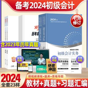 会计学堂2023初级会计教材2024备考初会职称师考试题库软件网络课程初级会计实务和经济法基础历年真题试卷章节练习题官方应试指南