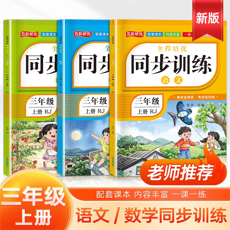 【2026新】三年级上下册同步练习册语文数学英语全套训练习册人教版2026年教材同步一课一练作业小学生3年级册语文专项同步练习册