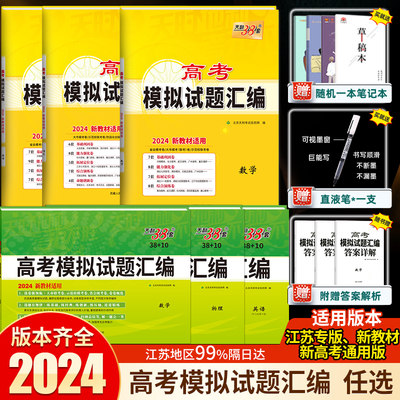 2024天利38套语文数学英语物理化学生物政治历史地理新高考新教材试题汇编模拟卷高考总复习必刷题江苏专版全国通用天利三十八套