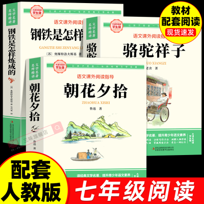 七年级必读的课外书 骆驼祥子朝花夕拾鲁迅原著正版初一名著小升初中生课外阅读书籍六7年级上册和西游记钢铁是怎样炼成的经典书目
