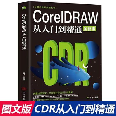 正版 CorelDRAW 从入门到精通全彩版cdr教程书籍 coreldraw通微课视频版cdr书籍完全自学图形图像平面设计教程教材书籍