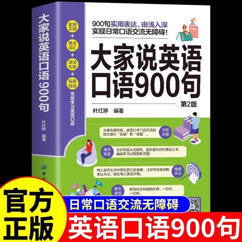 大家说英语口语900句正版会话大全书口语日常对话马上说开口就说地道零基础学成人英语自学教材天天练会中文就会说英文外贸词汇