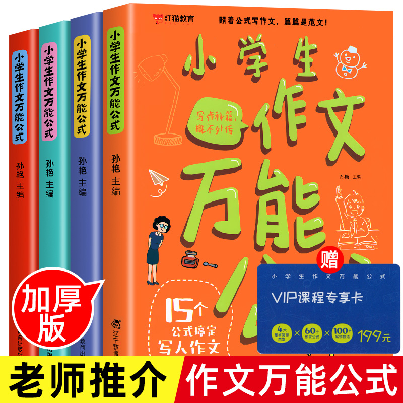 小学生作文万能公式全套4册写作技巧模板满分答题 15个公式搞定写人作文写景记事状物作文送16节同步作文课照着公式写作文-封面