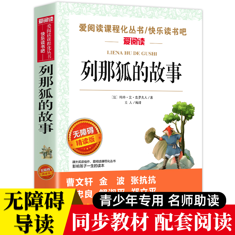 正版 列那狐的故事 五年级上册快乐读书吧书目 小学生名著童话寓言故事狐狸列那小学生三四五六年级课外书5年级上册阅读书目