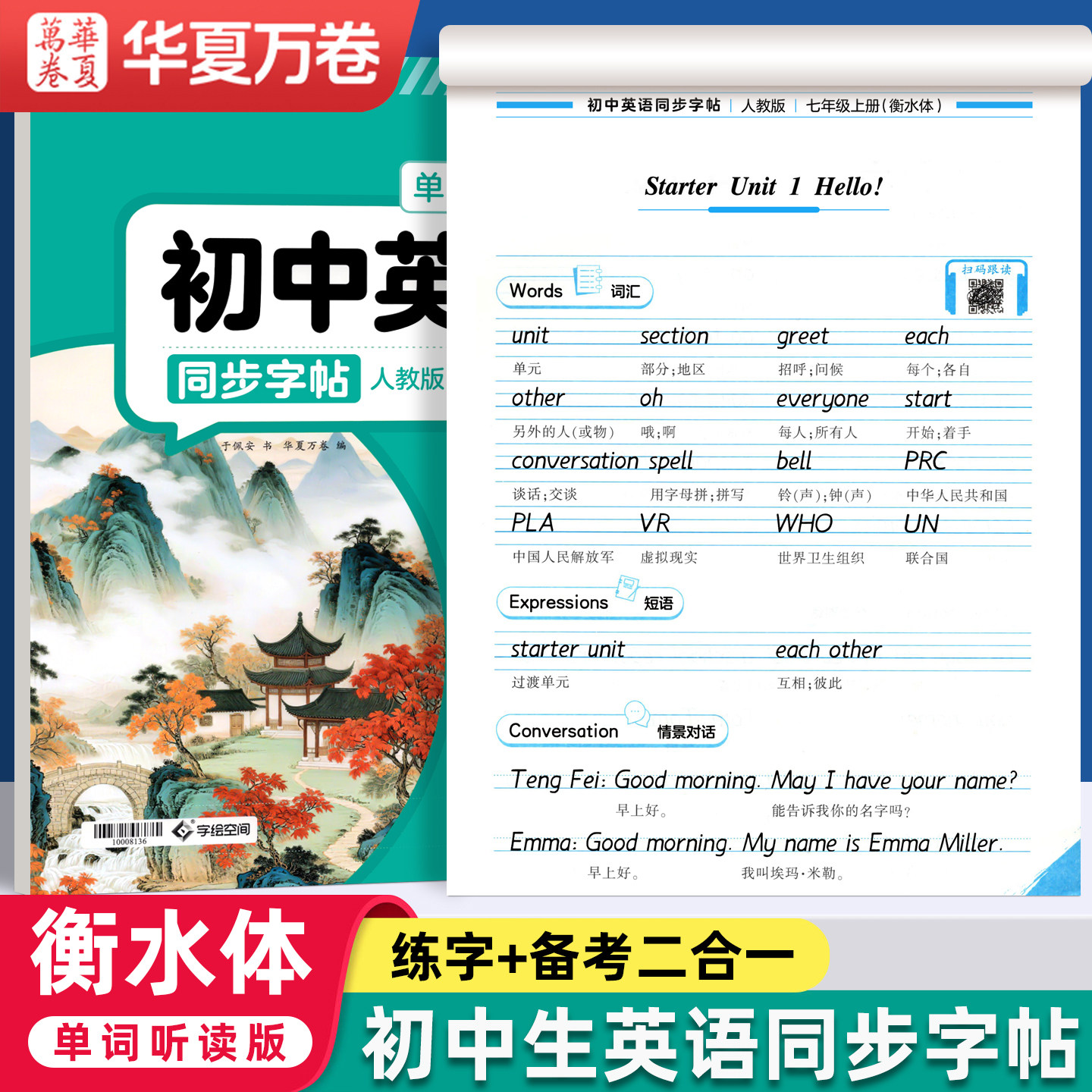 2026年秋季新版华夏万卷八年级上册下册英语衡水体字帖七年级上册九年级英语字帖人教版适合初中生的衡水体描摹英语字帖初中生专用