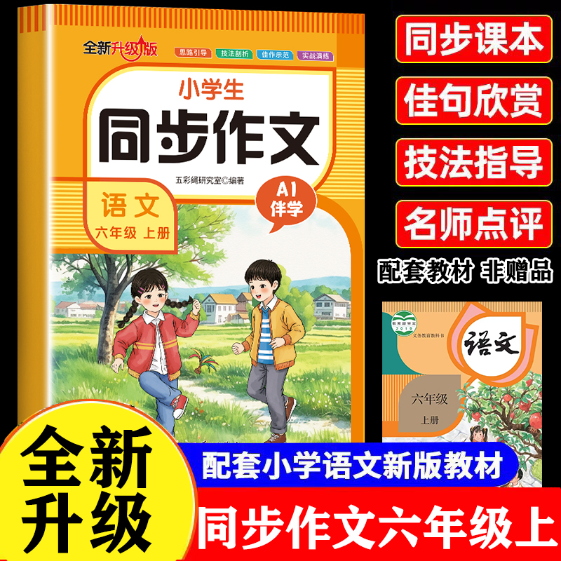 【2025新版】六年级上册同步作文人教版小学作文书小学生黄冈优秀作文大全6年级作文范文仿写素材全解语文满分作文下册写作辅导书