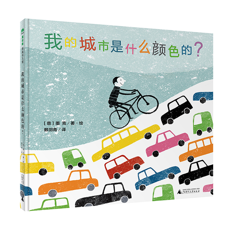 我的城市是什么颜色的？精装硬壳绘本3-6岁幼儿园儿童宝宝睡前亲子共读启蒙认知早教绘本0到3岁阅读故事书 魔法象图画书王国系列