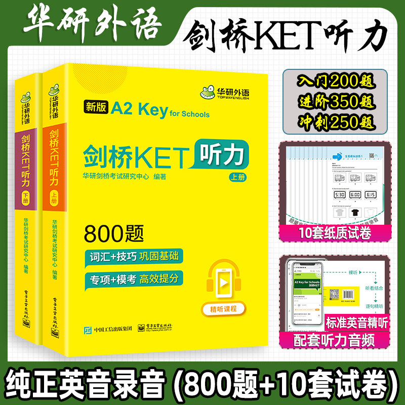 华研外语2023年青少版剑桥ket听力800题KET专项训练真题模拟题小学英语剑桥通用五级考试教材书ket听力练习综合教程精讲精练怎么样,好用不?