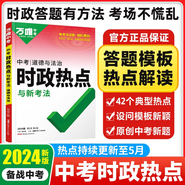 【时政热点】2024万唯中考时事政治道德与法治开卷考场速查速记手册初中政治总复习资料知识大全全国中考热点话题试题研究万维中考